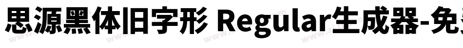思源黑体旧字形 Regular生成器字体转换